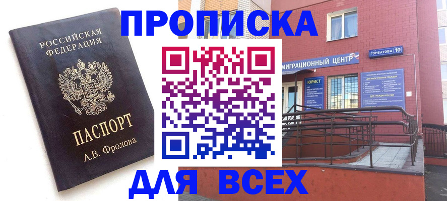 прописка в Белогорске
